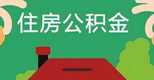 大竹公积金提取代办